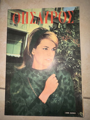 Thesauros magazine issue 1430, April 21 1966, Chloe Liaskou