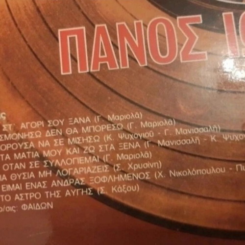 Panos Ioannidis Vinyl Record "O Chrysos Diskos" 1980 used