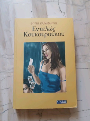 Εντελώς κουκουρούκου μυθιστόρημα από Φώτη Καλαμαντή