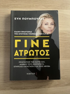 Gine Atrotos by Evi Poumpouras book like new, Greek