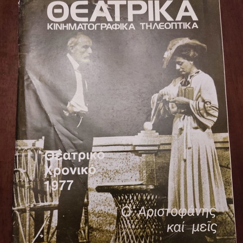 Theatrika Kinimatografika Tileoptika used, Theatrical Chronicle 1977