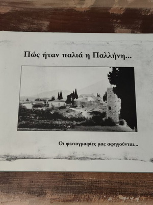 Φωτογραφικό λεύκωμα «Πώς ήταν παλιά η Παλλήνη...» σαν καινούργιο, ιστορία
