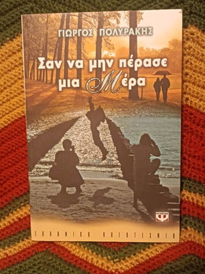 Novel San Na Min Perase Mia Mera by Giorgos Polyrakis like new