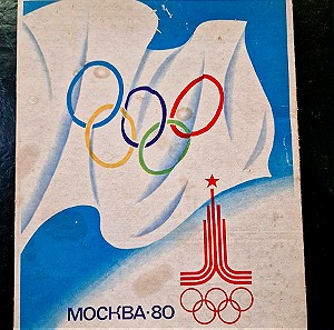 Συλλεκτικό κουτί με σπιρτόκουτα από τους ολυμπιακούς αγώνες στην Μόσχα το '80