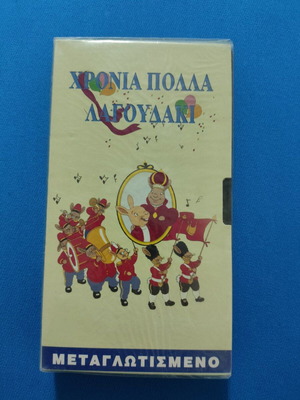 Chronia Polla Lagoudaki VHS new, dubbed, sealed