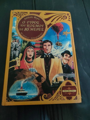Ο Γύρος του Κόσμου σε 80 Μέρες Ιούλιος Βερν σκληρό εξώφυλλο σαν καινούργιο, ελληνικά