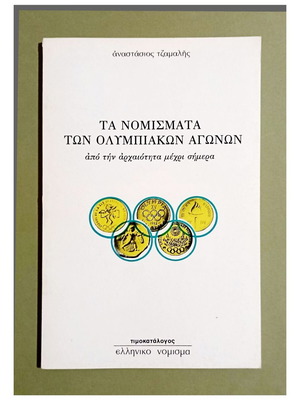 Αναστάσιος Τζαμαλής, Τα νομίσματα των Ολυμπιακών Αγώνων, 1981