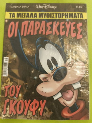 The Fridays of Goofy comic book, Ta Megala Sirial series