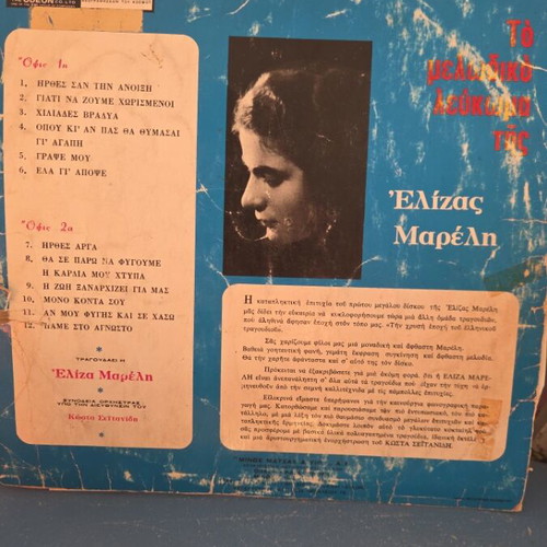 Vinyl record To Melodiko Lefkoma tis Elizas Mareli used, entechno