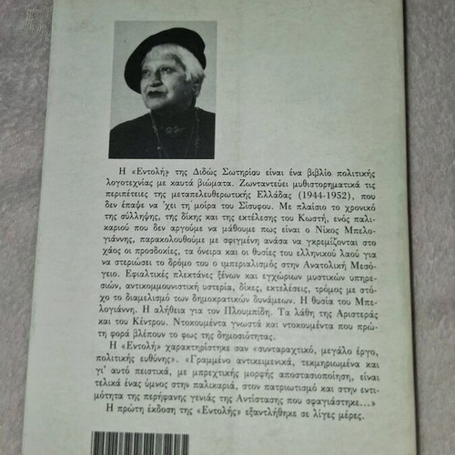 Book Entoli by Dido Sotiriou like new