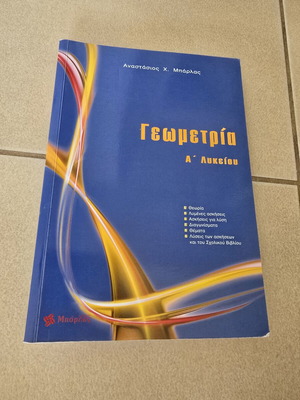 Γεωμετρία Α' Λυκείου, σχολικό βιβλίο του Αναστάσιου Χ. Μπάρλα
