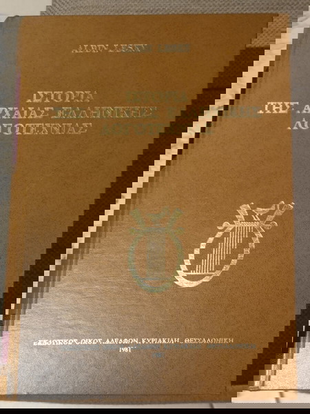 Ιστορία της αρχαίας ελληνικής λογοτεχνίας