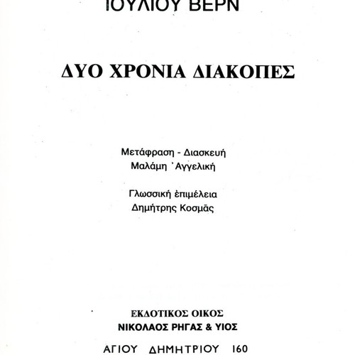 Δύο χρόνια διακοπές μεταχειρισμένο βιβλίο Ιούλιου Βερν