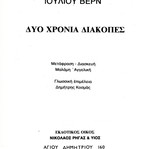 Δύο χρόνια διακοπές μεταχειρισμένο βιβλίο Ιούλιου Βερν