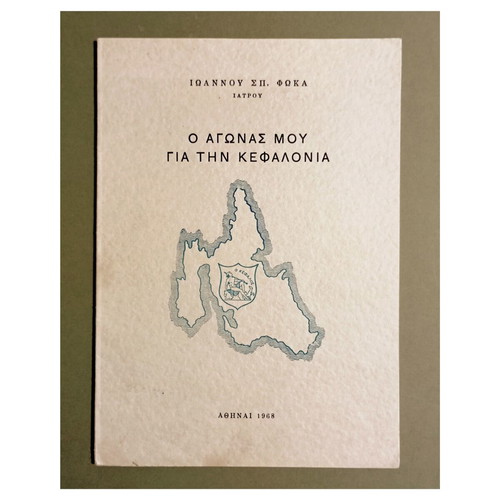 O Agonas Mou Gia Tin Kefalonia book by Ioannis Sp. Fokas, 1968