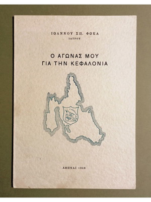 O Agonas Mou Gia Tin Kefalonia book by Ioannis Sp. Fokas, 1968