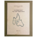 O Agonas Mou Gia Tin Kefalonia book by Ioannis Sp. Fokas, 1968