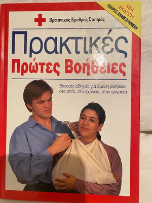 Πρακτικές Πρώτες Βοήθειες Βρετανικού Ερυθρού Σταυρού μεταχειρισμένο