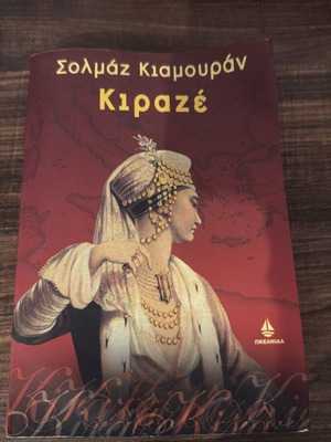 Κιραζέ της Σολμάζ Κιαμουράν μυθιστόρημα