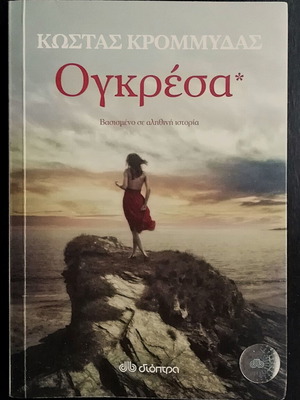 Kostas Krommydas - Ogresa