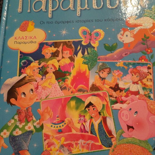 Classic Fairy Tales book, Tziampiris Pyramid editions, hardcover with foam cover