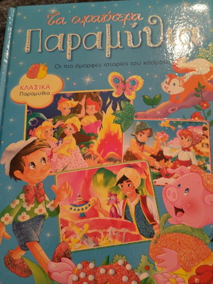 Classic Fairy Tales book, Tziampiris Pyramid editions, hardcover with foam cover