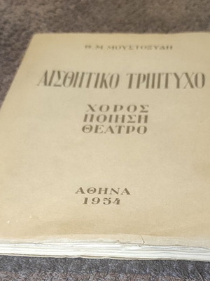 Aisthitiko Triptycho 1954 Th. Moustoxydi like new
