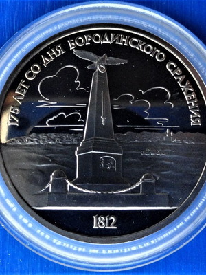 Russia 1 ruble 1987 175th anniversary Battle of Borodino Kutuzov monument proof new