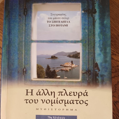 The Other Side of the Coin by Lena Manta like new, Greek book