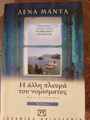 The Other Side of the Coin by Lena Manta like new, Greek book