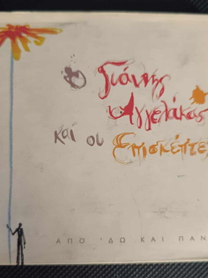 Giannis Aggelakas & Oi Episkephtes Apo 'do kai pano CD like new