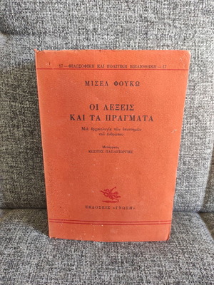Οι Λέξεις και τα Πράγματα του Μισέλ Φουκώ