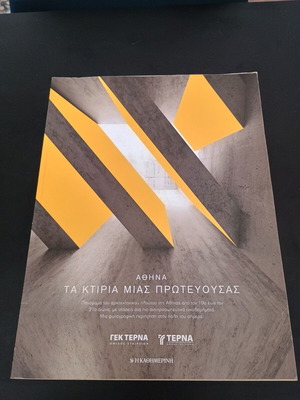 Атина Сградите на една столица книга като нова