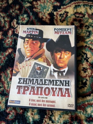 Ντιν Μάρτιν Σημαδεμένη Τράπουλα DVD