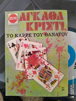 Агата Кристи две колекционерски книги употребявани, издания 1968 и 1979