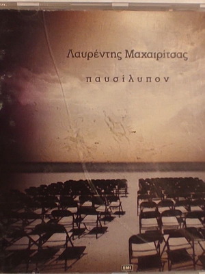 Παυσίλυπον CD σαν καινούργιο, ροκ από Λαυρέντη Μαχαιρίτσα