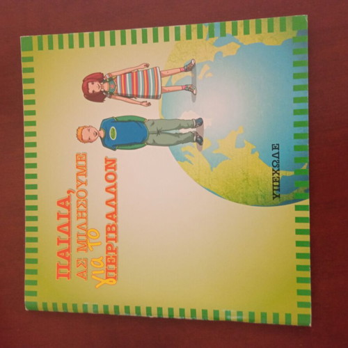 Children's Book Παιδιά ας μιλήσουμε για το περιβάλλον new