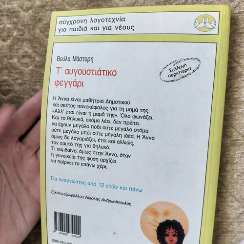 T' Avgoustiátiko Feggári by Voula Mástori children book