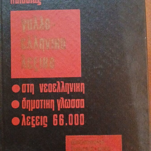 French-Greek dictionary used by Haris Patsis with 66,000 words