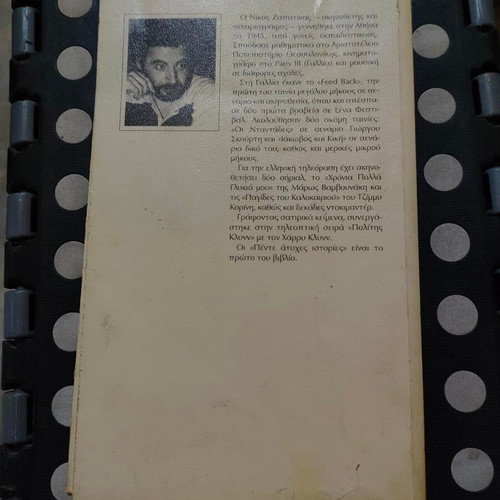 Pente Atyches Istories by Nikos Zapatinas book like new