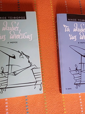 Τα παιδιά της πιάτσας 2 τόμοι Τσιφόρου σαν καινούργιο