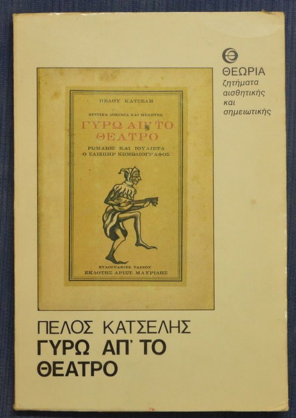 ΠΕΛΟΣ ΚΑΤΣΕΛΗΣ-ΓΥΡΩ ΑΠ΄ΤΟ ΘΕΑΤΡΟ