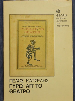Πέλος Κατσέλης Γύρω απ' το Θέατρο μεταχειρισμένο σε πολύ καλή κατάσταση