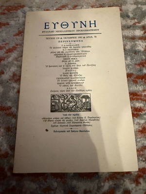 Efthyni Neoiellinikou Provlimatismou Pamphlet Issue 130 used