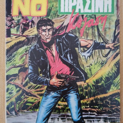 Μίστερ Νο πακέτο 2 τεύχη σαν καινούργιο