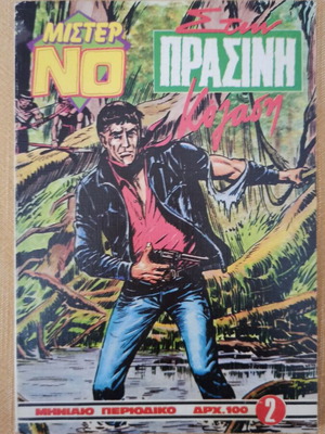 Μίστερ Νο πακέτο 2 τεύχη σαν καινούργιο