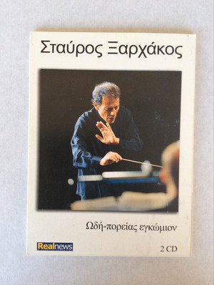 Σταύρος Ξαρχάκος Ωδή-πορείας εγκώμιον 2 CD σαν καινούργιο, έντεχνο