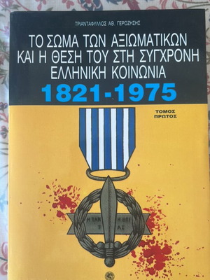 The Body of Officers Trilogy by Tr. Gerozisis like new, Greek edition