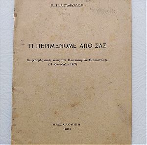 Παλιό Βιβλίο - Χαιρετισμός στους νέους στο Πανεπιστήμιο Θεσσαλονικής 1928 "τι περιμενομε απο εσας"