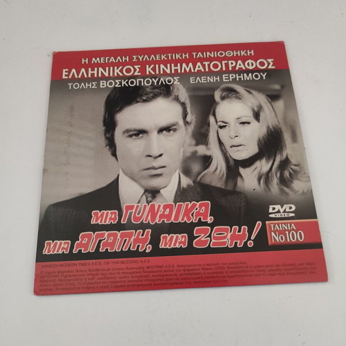 Mia Gynaika Mia Agapi Mia Zoi DVD with Greek and Italian films